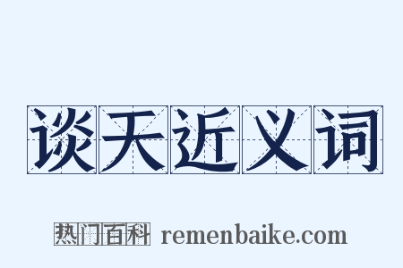 谈天近义词是什么意思的图片